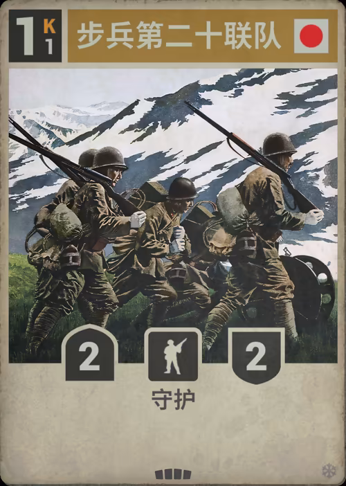 步兵第二十联队