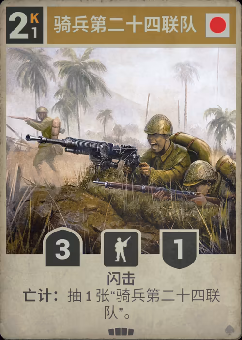 骑兵第二十四联队