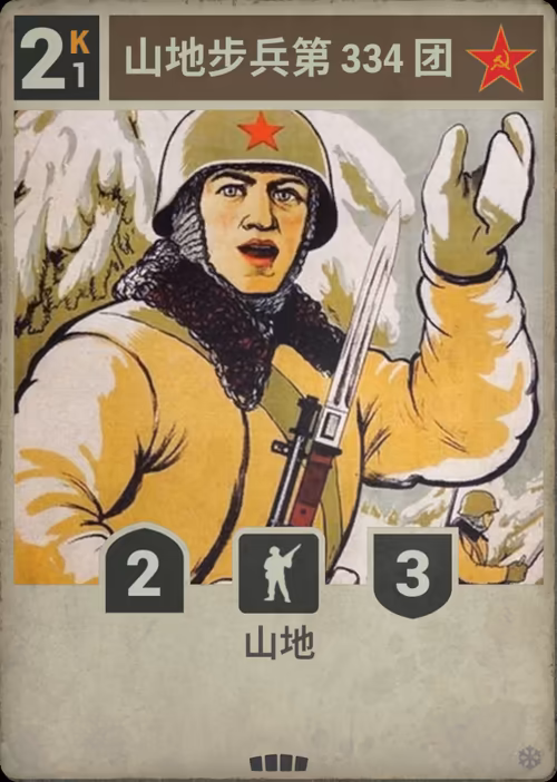 山地步兵第 334 团