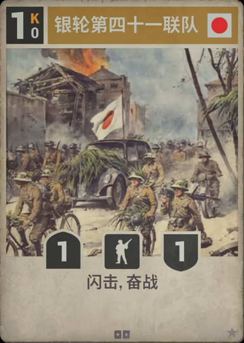 银轮第四十一联队