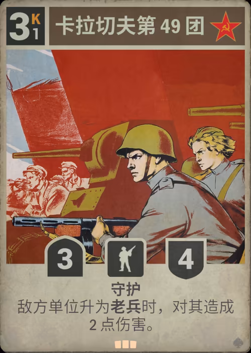 卡拉切夫第 49 团