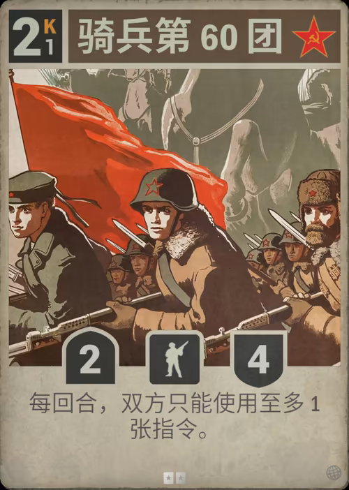 骑兵第 60 团