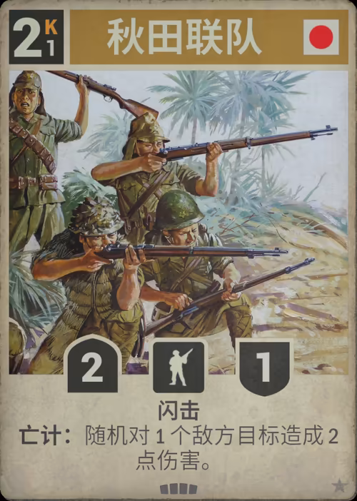 秋田联队