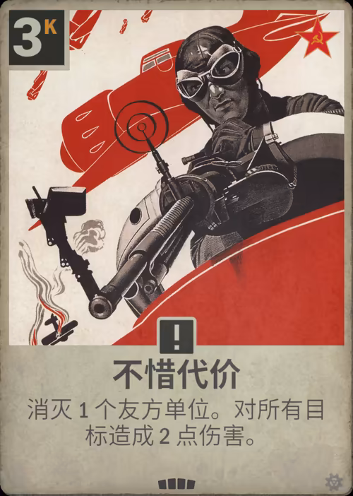不惜代价