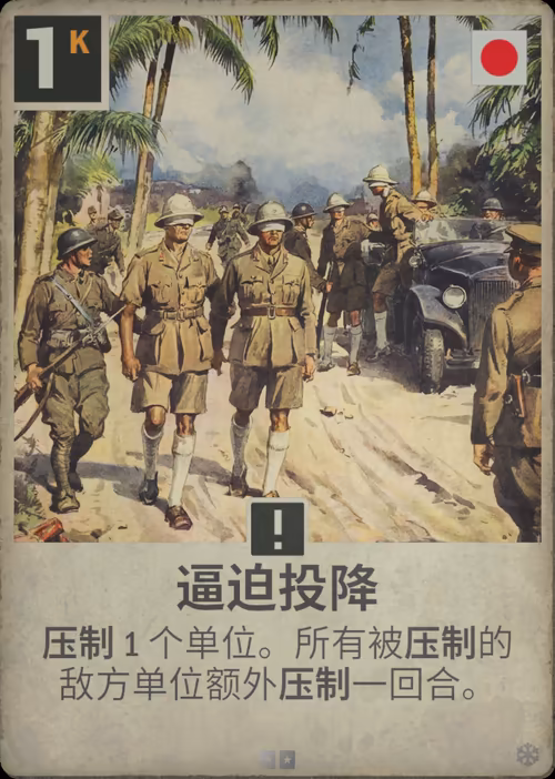 逼迫投降