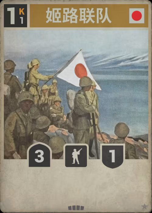 姬路联队