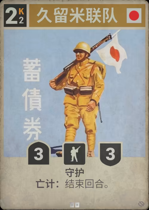 久留米联队