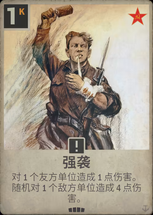 强袭