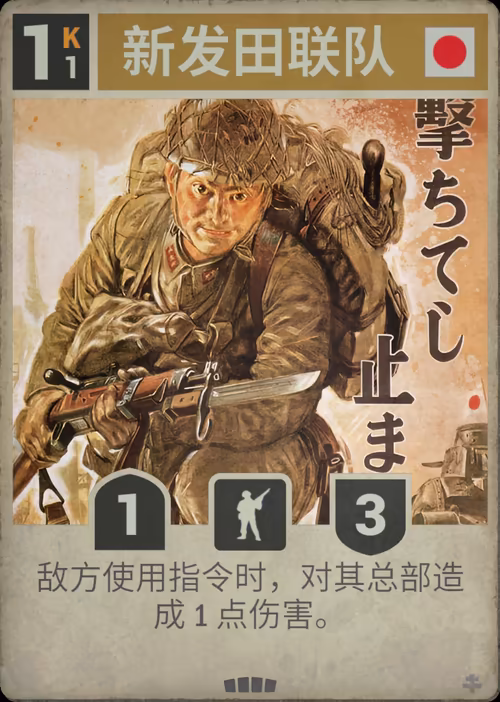 新发田联队