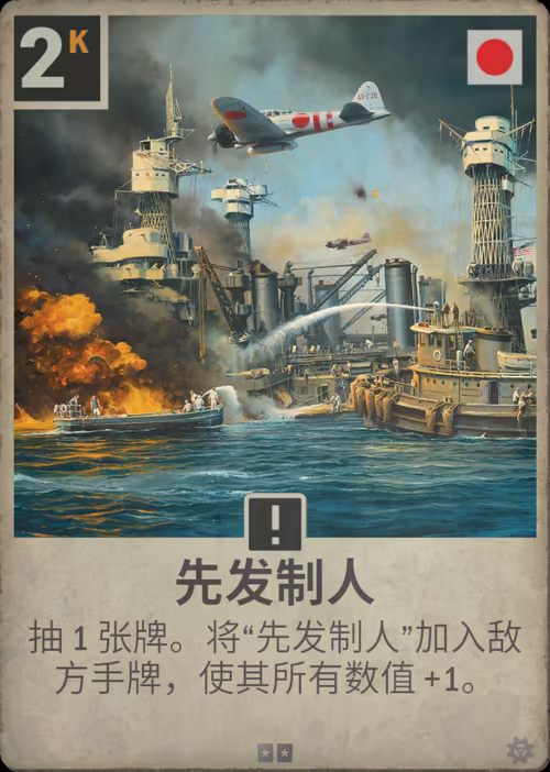 先发制人