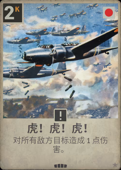 虎！虎！虎！