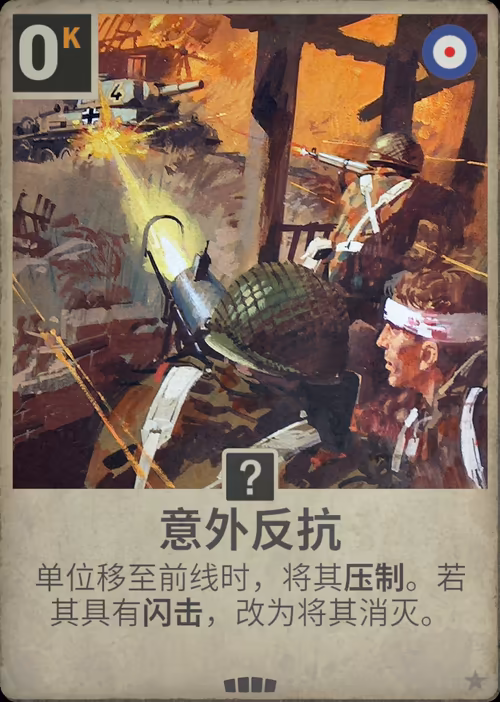 意外反抗
