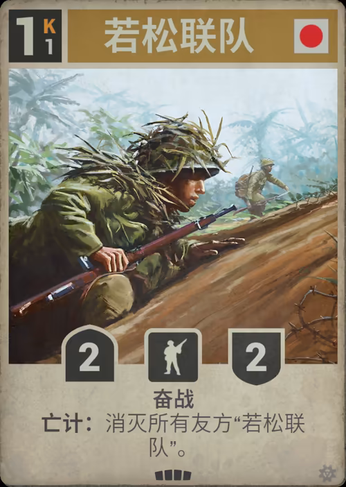 若松联队